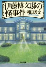 【中古】 伊藤博文邸の怪事件 光文社文庫／岡田秀文(著者) 【中古】afb