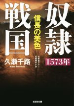 【中古】 奴隷戦国　1573年　信長の美色 光文社文庫／久瀬千路(著者)