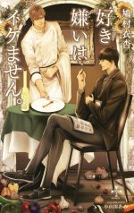 【中古】 好き嫌いはイケません。 クロスノベルス/鳩村衣杏(著者),小山田あみ