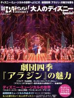 【中古】 大人のディズニーSpecial 劇団四季『アラジン』の魅力 日経BPムック／芸術・芸能・エンタメ・アート