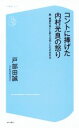 【中古】 コントに捧げた内村光良の怒り 続　絶望を笑いに変える芸人たちの生き方 コア新書012／戸部田誠(著者)