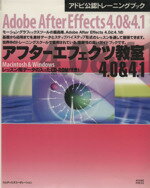 【中古】 アフターエフェクツ教室4．0＆4．1　Macintosh＆Windows アドビ公認トレーニングブック／情報・通信・コンピュータ