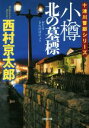 西村京太郎(著者)販売会社/発売会社：小学館発売年月日：2015/06/05JAN：9784094061765