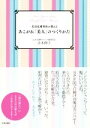 【中古】 美容皮膚科医が教える　あこがれ「美人」のつくりかた／吉木伸子(著者)