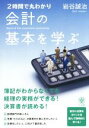 【中古】 2時間で丸わかり　会計の基本を学ぶ／岩谷誠治(著者)