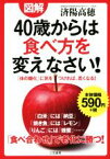 【中古】 図解　40歳からは食べ方を変えなさい！ 「体の糖化」に気をつければ、若くなる!／済陽高穂(著者)