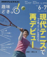 【中古】 趣味どきっ！現代テニスで再デビュー(2015年6・7月) ラク楽エースを決めよう NHKテレビテキスト／神尾米