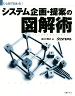 【中古】 ひと目で伝わる！システム企画・提案の図解術／木村博之(著者),日経SYSTEMS(著者)