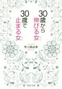 【中古】 30歳から伸びる女、30歳で