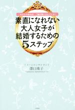 素直になれない大人女子が結婚するための5すてっぷ