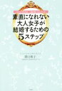 【中古】 素直になれない大人女子が結婚するための5すてっぷ これさえやめれば、ご縁が舞い込んでくる！／澤口珠子(著者)