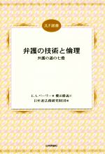 【中古】 弁護の技術と倫理 弁護の道の七燈 JLF選書／E．A．パーリー(著者),日弁連法務研究財団(編者),櫻田勝義(訳者)