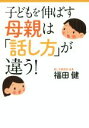 【中古】 子どもを伸ばす母親は「話し方」が違う! 扶桑社文庫/福田健(著者)