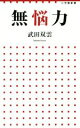 武田双雲(著者)販売会社/発売会社：小学館発売年月日：2015/06/01JAN：9784098252343