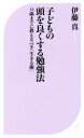 【中古】 子どもの頭を良くする勉強法 14歳までに教えるべき「生きる術」 ベスト新書/伊藤真(著者)