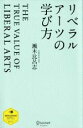 【中古】 リベラルアーツの学び方 ディスカヴァー・レボリュー...