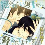 【中古】 ドラマCD「抱かれたい男1位に脅されています。」/(アニメ/ゲーム)