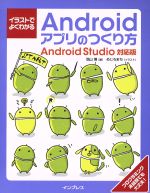 【中古】 イラストでよくわかる Androidアプリのつくり方 Android対応版／羽山博(著者),めじろまち