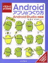 【中古】 イラストでよくわかる Androidアプリのつくり方 Android対応版/羽山博(著者),めじろまち