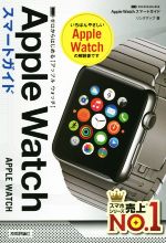 【中古】 ゼロからはじめる　Apple　Watch　スマートガイド／リンクアップ(著者)