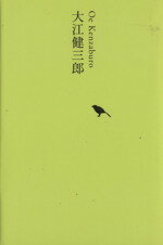 【中古】 大江健三郎 池澤夏樹＝個人編集　日本文学全集22／大江健三郎(著者),池澤夏樹(編者)