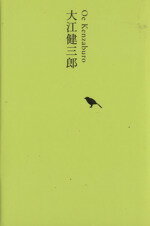 【中古】 大江健三郎 池澤夏樹=個人編集 日本文学全集22/大江健三郎(著者),池澤夏樹(編者)