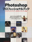 【中古】 Photoshopプロフェッショナルブック 15人のプロフォトグラファーが教えるデジタルフォトの極意 Commercial　photo　series／情報・通信・コンピュータ