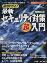 【中古】 絶対わかる!最新セキュリティ対策 超入門 増補改訂版 日経BPムックネットワーク基盤技術選書/情報・通信・コンピュータ