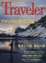 【中古】 ナショナルジオグラフィック トラベラー 日本版 米国立公園めぐり 欧州の運河と古城、湖水の旅 日経BPムック/旅行・レジャー・スポーツ