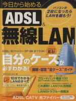 【中古】 今日から始めるADSL＆無線LAN 自分に合ったLANがわかる！できる！ TJ　mook／情報・通信・コンピュータ