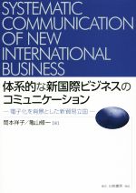 【中古】 体系的な新国際ビジネスのコミュニケーション 電子化を背景とした新貿易立国／岡本祥子(著者),亀山修一(著者)