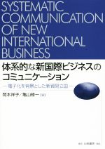 【中古】 体系的な新国際ビジネスのコミュニケーション 電子化を背景とした新貿易立国/岡本祥子(著者),亀山修一(著者)