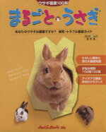 【中古】 まるごと・うさぎ ウサギ健康100科 スタジオ・ム