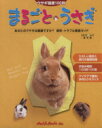 【中古】 まるごと・うさぎ ウサギ健康100科 スタジオ・ムック/長坂拓也,エアの森どうぶつ病院
