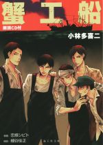 【中古】 蟹工船 海王社文庫／小林多喜二(著者),恋煩シビト,細谷佳正