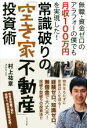 【中古】 常識破りの「空き家不動産」投資術／村上祐章(著者)