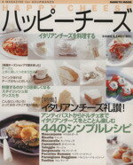 【中古】 ハッピーチーズ イタリアンチーズを料理する HANKYU　MOOK／実用書