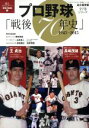 【中古】 プロ野球「戦後70年史」　1945－2015　永久保存版 甦る日本スポーツ「栄光の記憶」　1 分冊百科シリーズ12／ベースボール・マガジン社