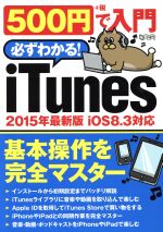 【中古】 500円で入門　必ずわかる！　iTunes 基本操作を完全マスター 超トリセツ／情報・通信・コンピュータ(その他) 【中古】afb