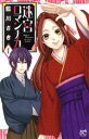 【中古】 迷宮ロマンチカ(1) プリンセスC/藍川さき(著者)(3)
