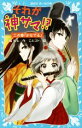 【中古】 それが神サマ!?(二の巻) かなでる 講談社青い鳥文庫/橘もも(著者),ことコト