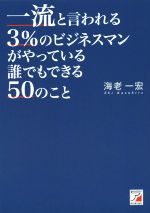 【中古】 一流と言われる3％のビジネスマンがやっている誰でもできる50のこと ／海老一宏(著者) 【中古】afb