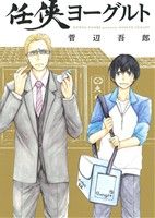 【中古】 任侠ヨーグルト uvu　C／菅辺吾郎(著者)