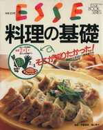 【中古】 料理の基礎 エッセブックシリーズ1／フジテレビジョン
