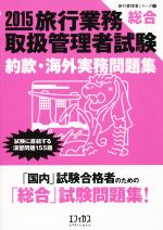 旅行管理者試験受験対策研究室(編者)販売会社/発売会社：新日本教育図書（株）　東京支店発売年月日：2015/05/01JAN：9784880245133／／付属品〜別冊付