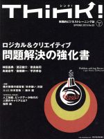 【中古】 Think！(No．53) 2015　SPRING　問題解決の強化書／Think！編集部(編者)