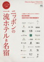 【中古】 ニッポンの一流ホテル&名宿 エイムックDiscoverJapan TRAVEL/旅行・レジャー・スポーツ