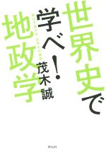 【中古】 世界史で学べ！地政学 ／茂木誠(著者) 【中古】afb