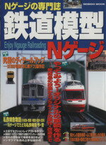 【中古】 鉄道模型 Nゲージ Nゲージの専門誌 SEIBIDO MOOK／成美堂出版