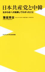 【中古】 日本共産党と中韓 ワニブックスPLUS新書142／筆坂秀世(著者)